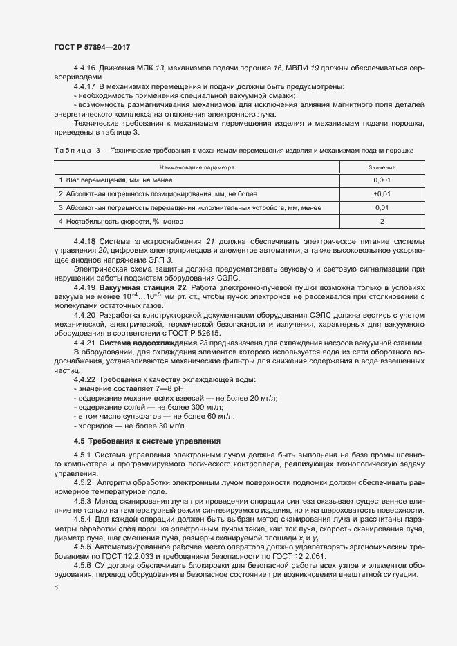 Страница 11 ГОСТ Р 57894-2017