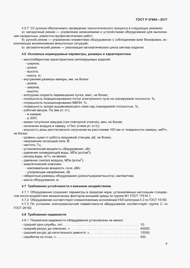 Страница 12 ГОСТ Р 57894-2017