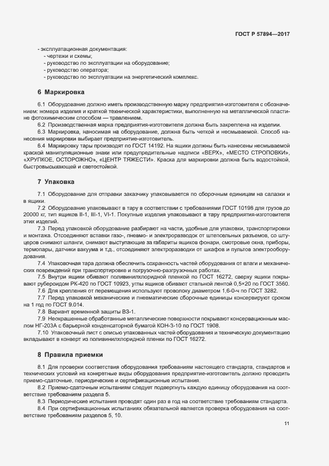 Страница 14 ГОСТ Р 57894-2017