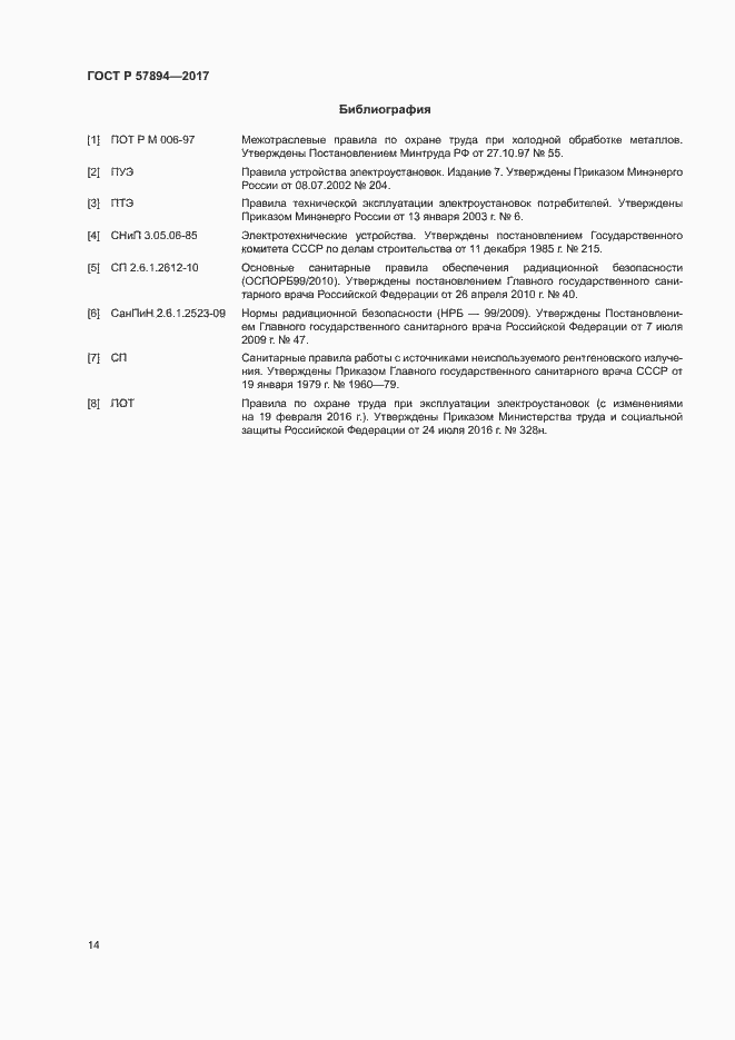 Страница 17 ГОСТ Р 57894-2017