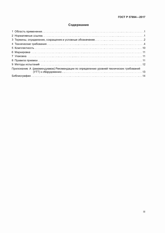 Страница 3 ГОСТ Р 57894-2017