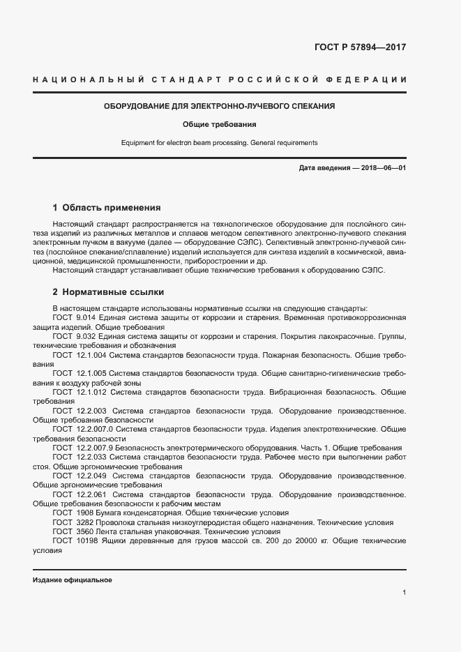 Страница 4 ГОСТ Р 57894-2017