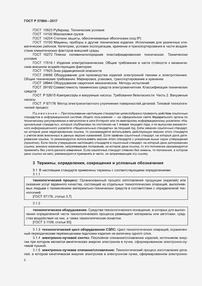 Страница 5 ГОСТ Р 57894-2017