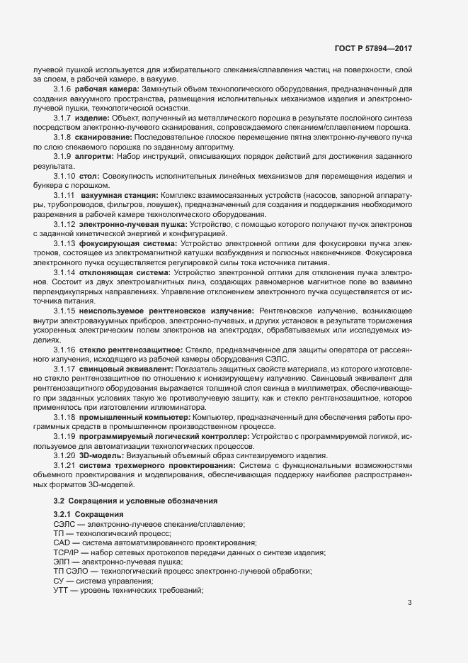 Страница 6 ГОСТ Р 57894-2017