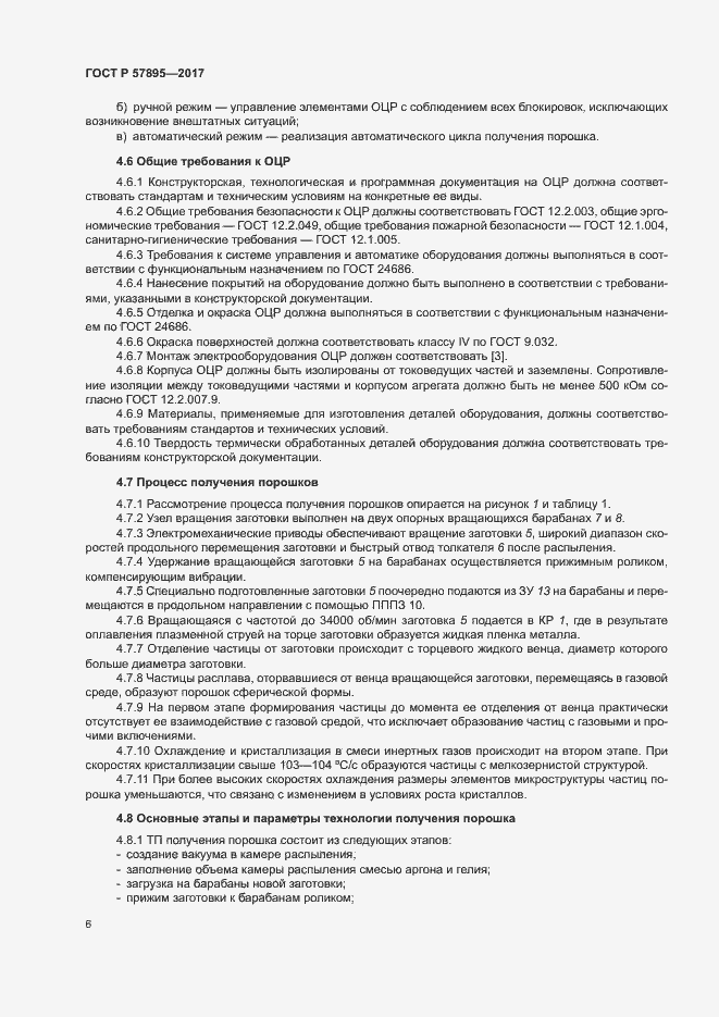 Страница 10 ГОСТ Р 57895-2017