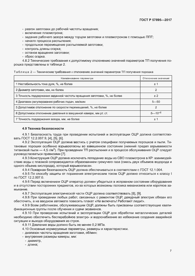 Страница 11 ГОСТ Р 57895-2017