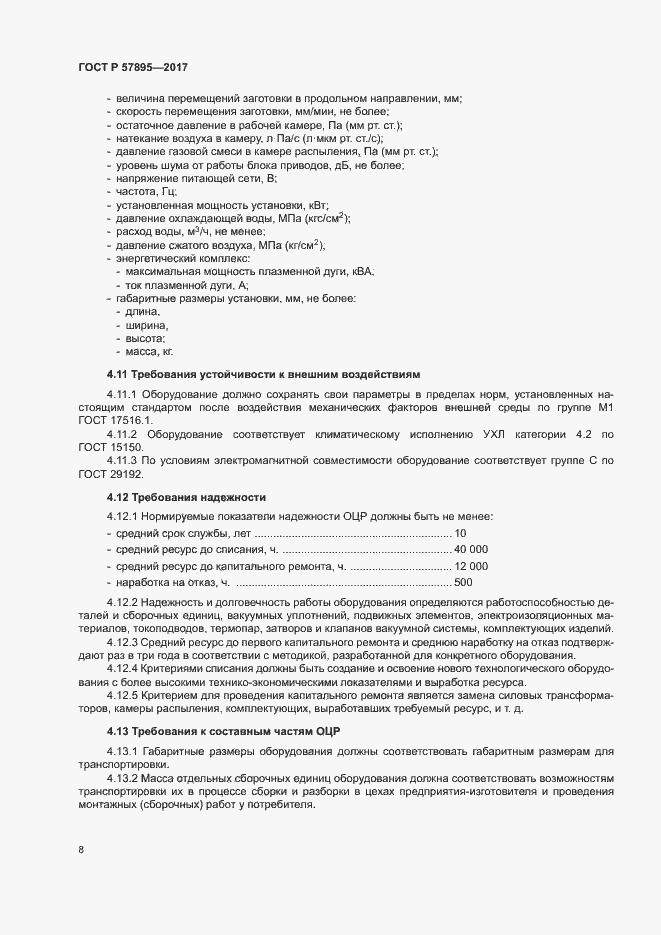 Страница 12 ГОСТ Р 57895-2017