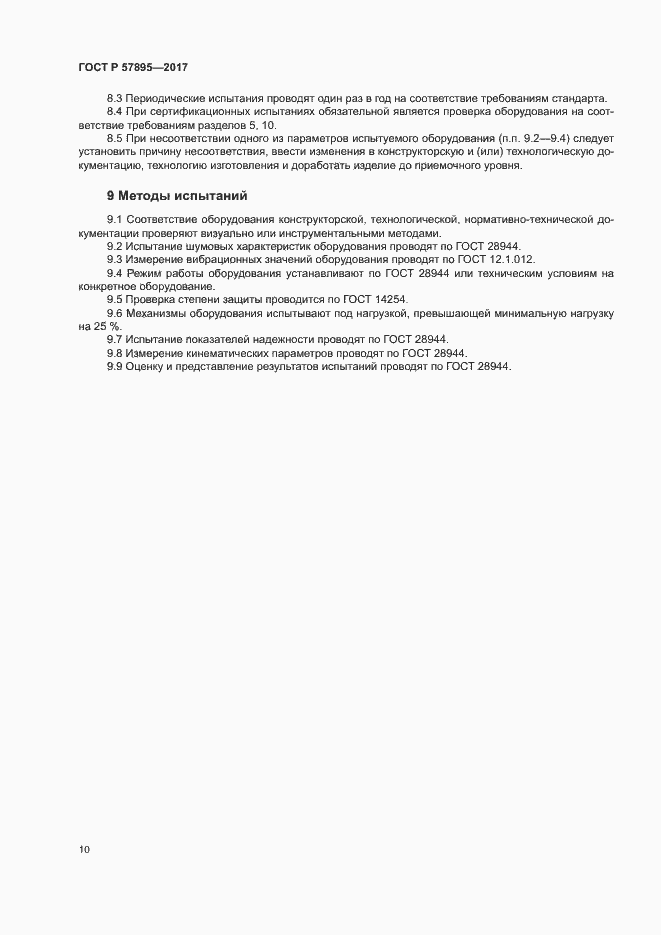 Страница 14 ГОСТ Р 57895-2017