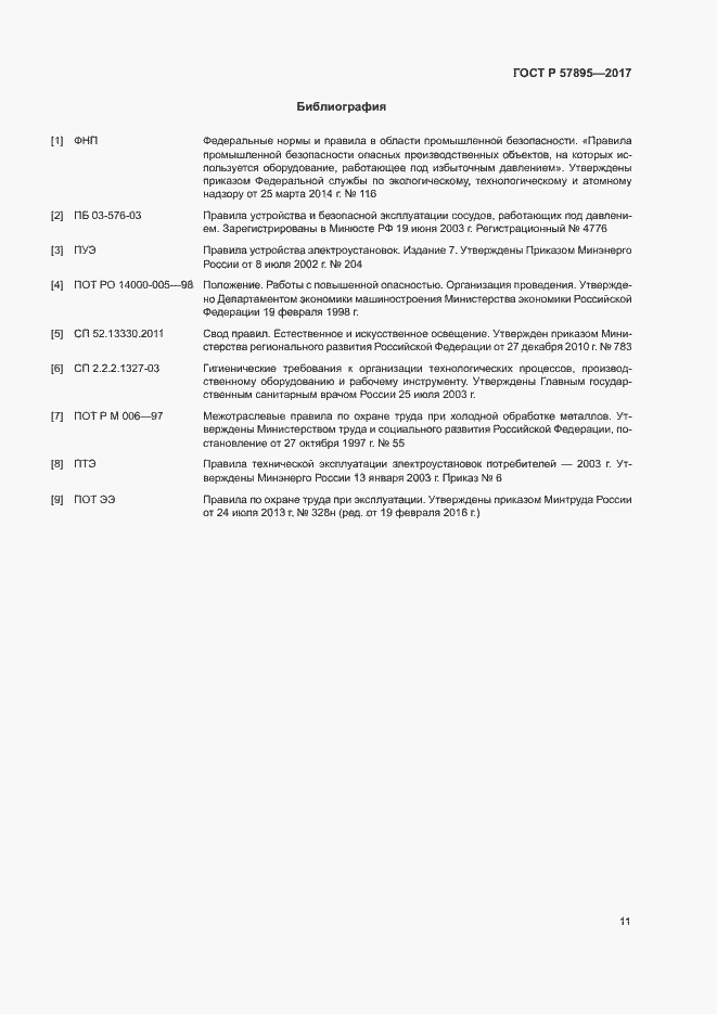 Страница 15 ГОСТ Р 57895-2017