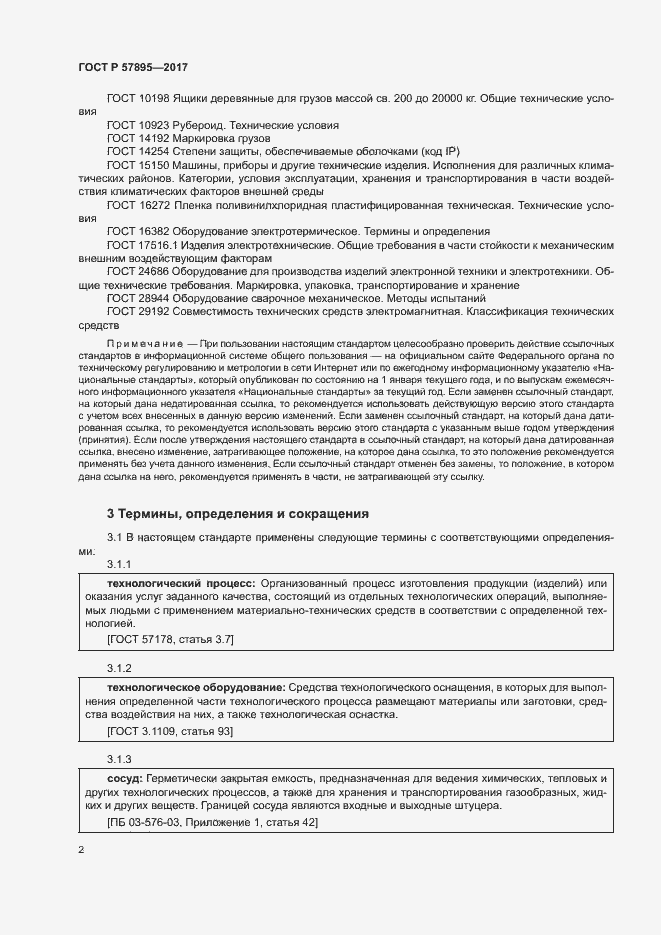 Страница 6 ГОСТ Р 57895-2017