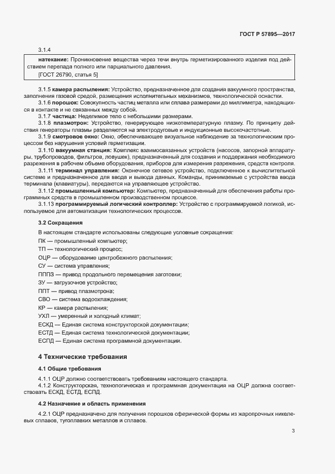 Страница 7 ГОСТ Р 57895-2017