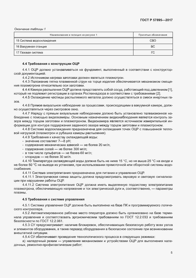 Страница 9 ГОСТ Р 57895-2017