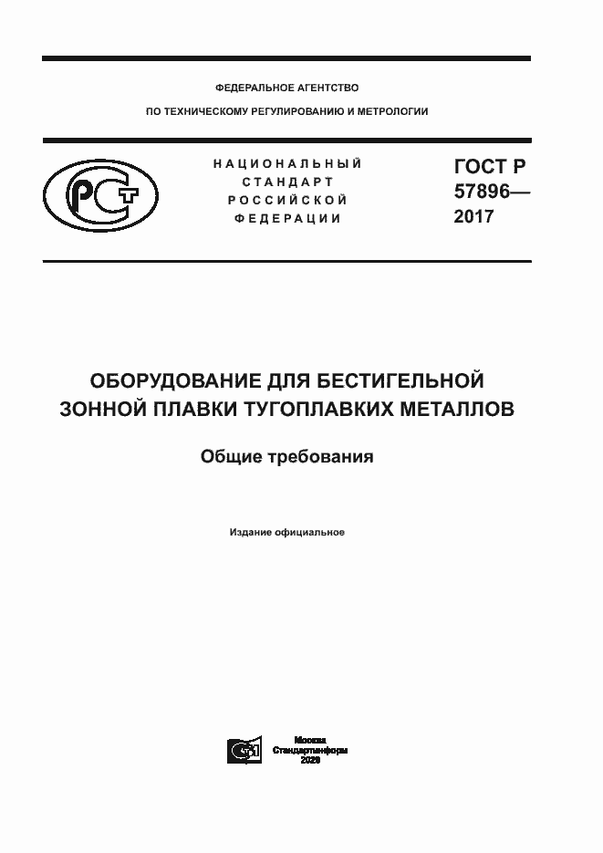Страница 1 ГОСТ Р 57896-2017