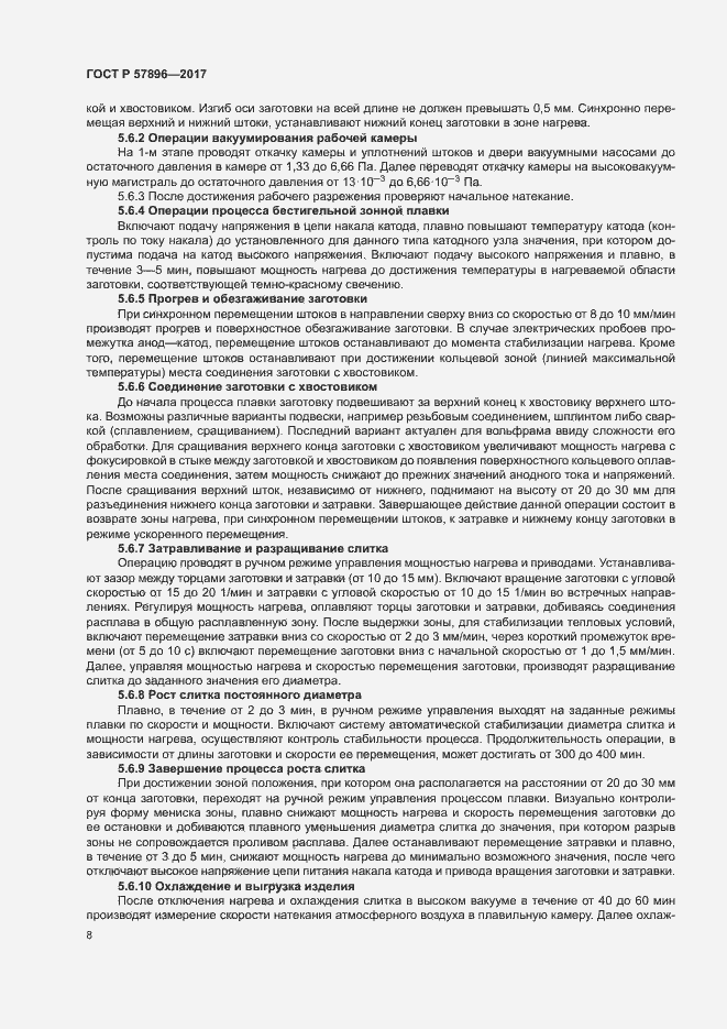 Страница 11 ГОСТ Р 57896-2017