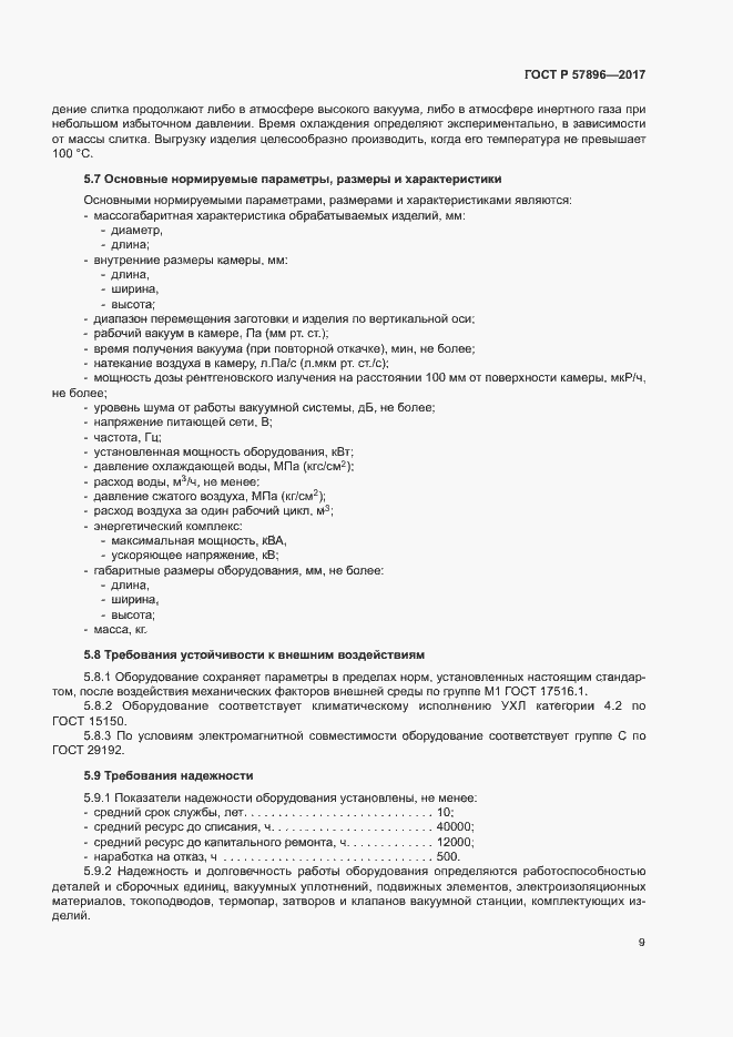 Страница 12 ГОСТ Р 57896-2017