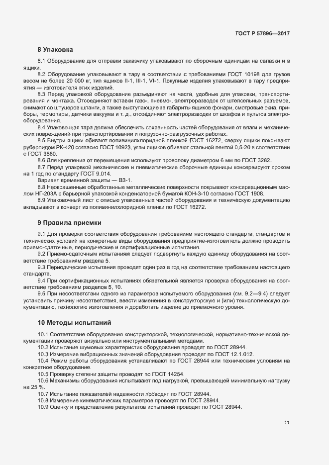 Страница 14 ГОСТ Р 57896-2017