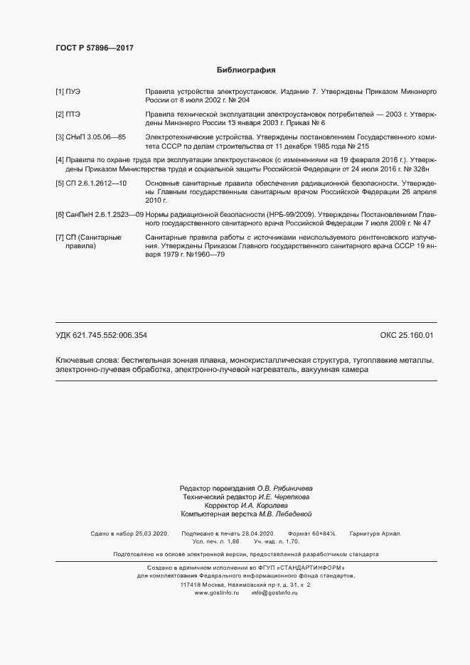 Страница 15 ГОСТ Р 57896-2017