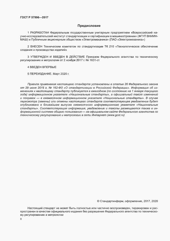 Страница 2 ГОСТ Р 57896-2017