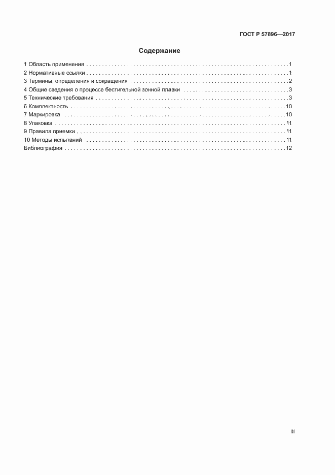 Страница 3 ГОСТ Р 57896-2017