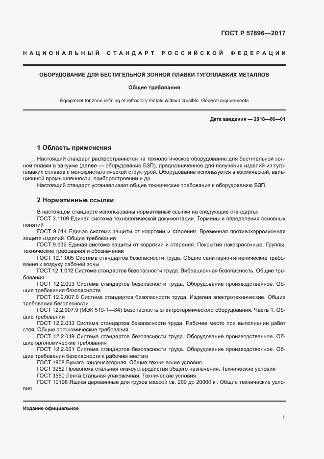 Страница 4 ГОСТ Р 57896-2017