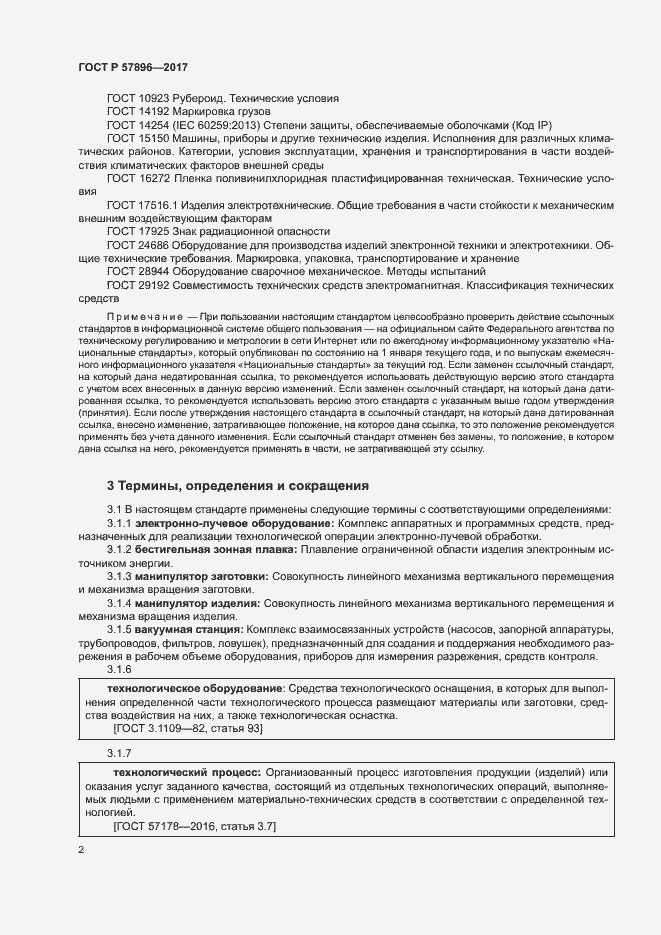 Страница 5 ГОСТ Р 57896-2017