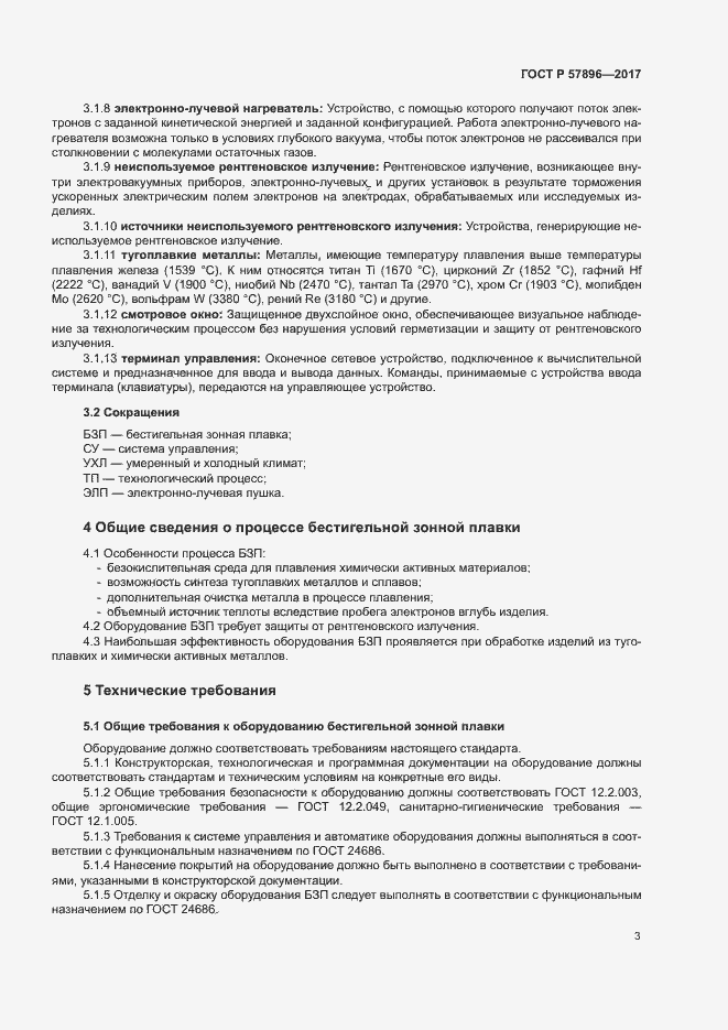 Страница 6 ГОСТ Р 57896-2017