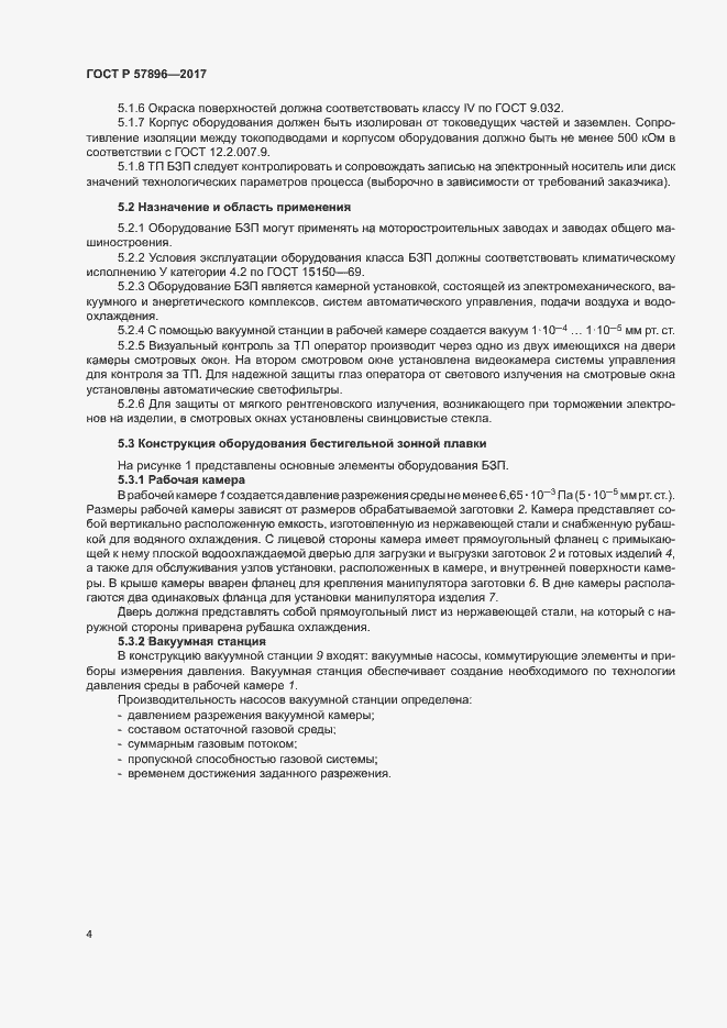 Страница 7 ГОСТ Р 57896-2017