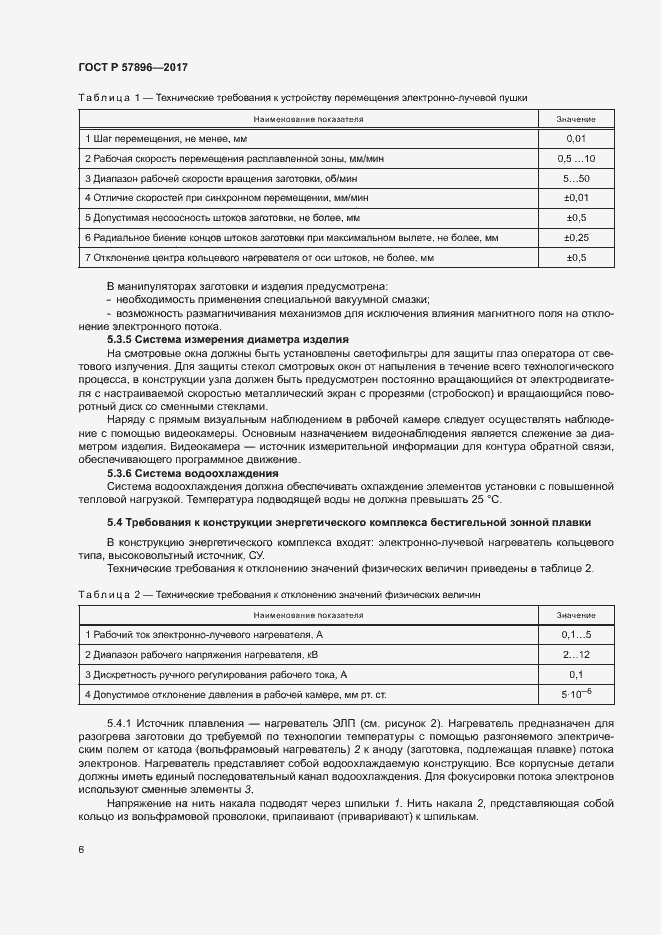 Страница 9 ГОСТ Р 57896-2017