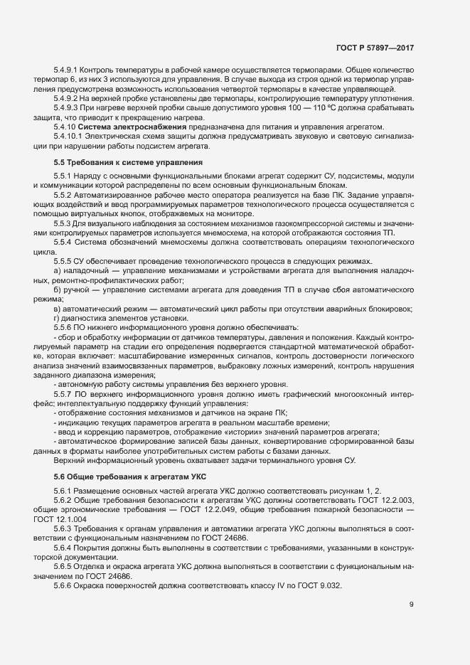 Страница 12 ГОСТ Р 57897-2017
