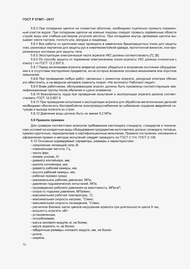 Страница 15 ГОСТ Р 57897-2017