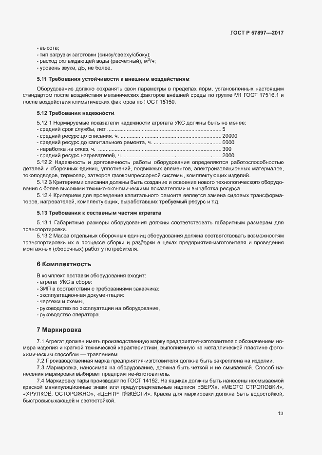 Страница 16 ГОСТ Р 57897-2017