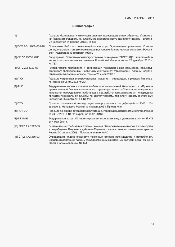 Страница 18 ГОСТ Р 57897-2017