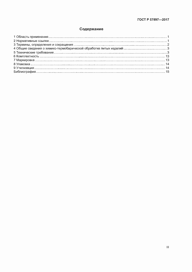 Страница 3 ГОСТ Р 57897-2017