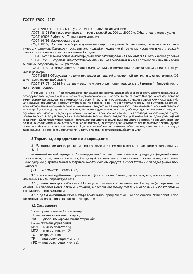 Страница 5 ГОСТ Р 57897-2017