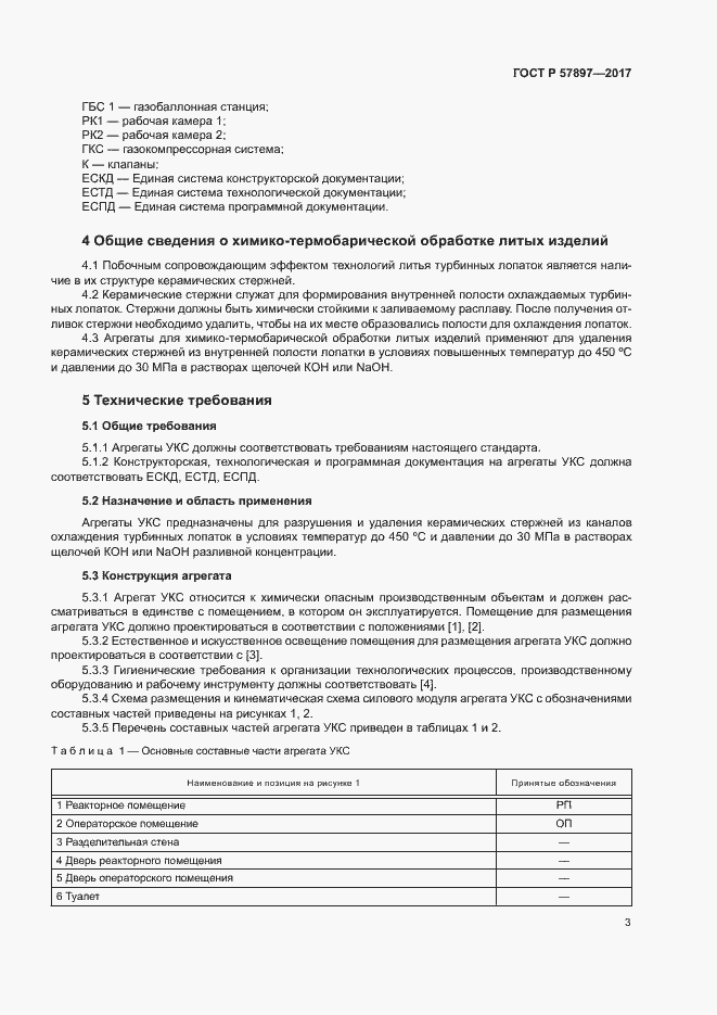 Страница 6 ГОСТ Р 57897-2017