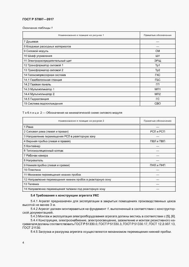 Страница 7 ГОСТ Р 57897-2017