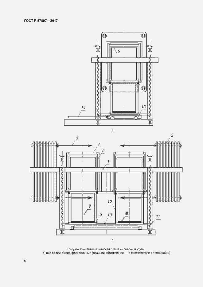 Страница 9 ГОСТ Р 57897-2017