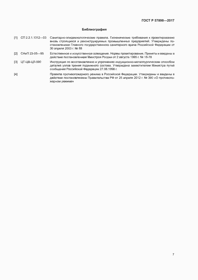 Страница 10 ГОСТ Р 57898-2017