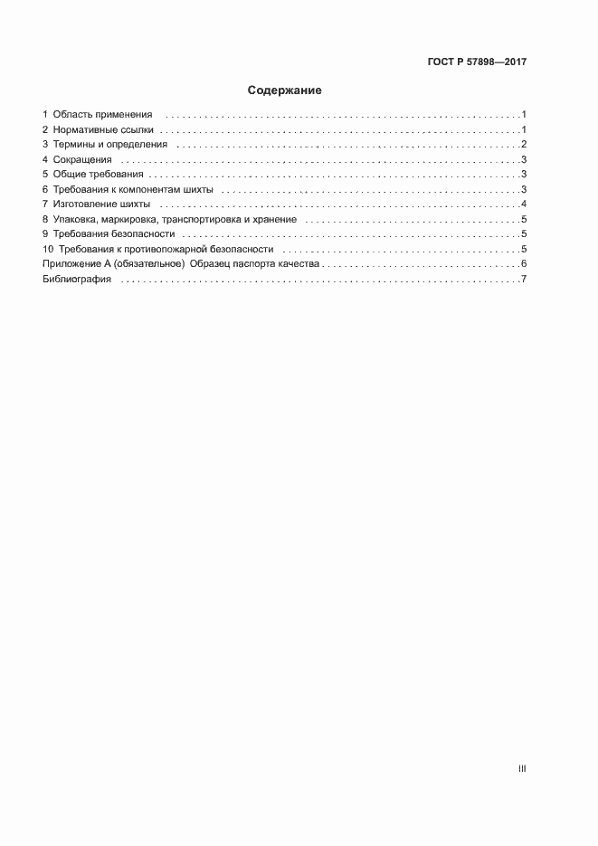 Страница 3 ГОСТ Р 57898-2017