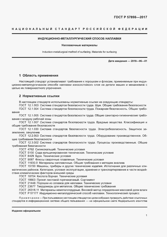 Страница 4 ГОСТ Р 57898-2017