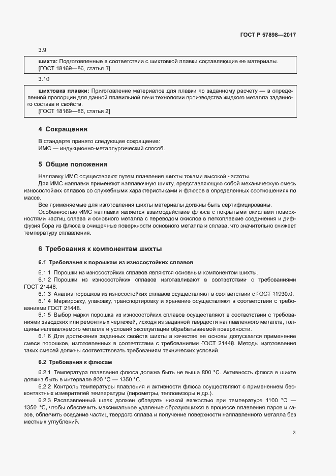 Страница 6 ГОСТ Р 57898-2017
