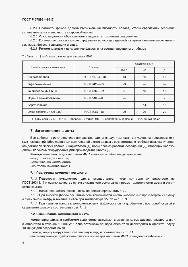 Страница 7 ГОСТ Р 57898-2017