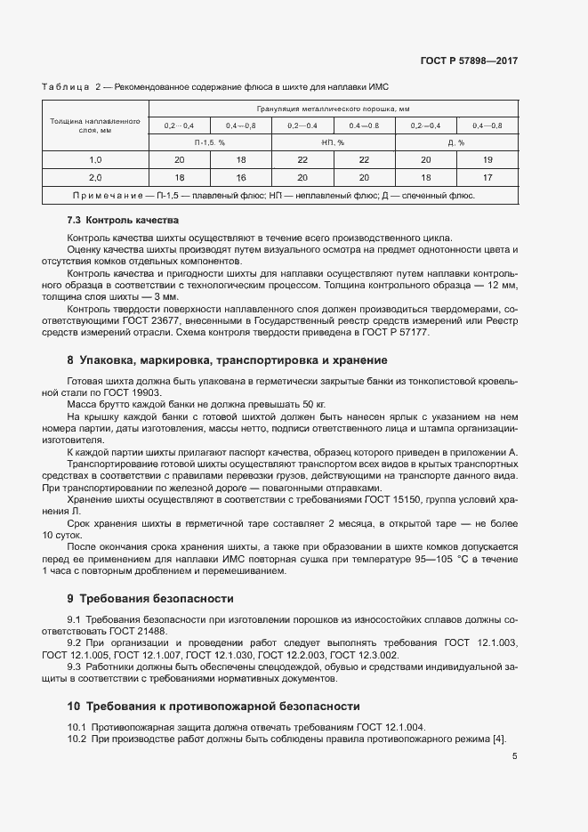 Страница 8 ГОСТ Р 57898-2017