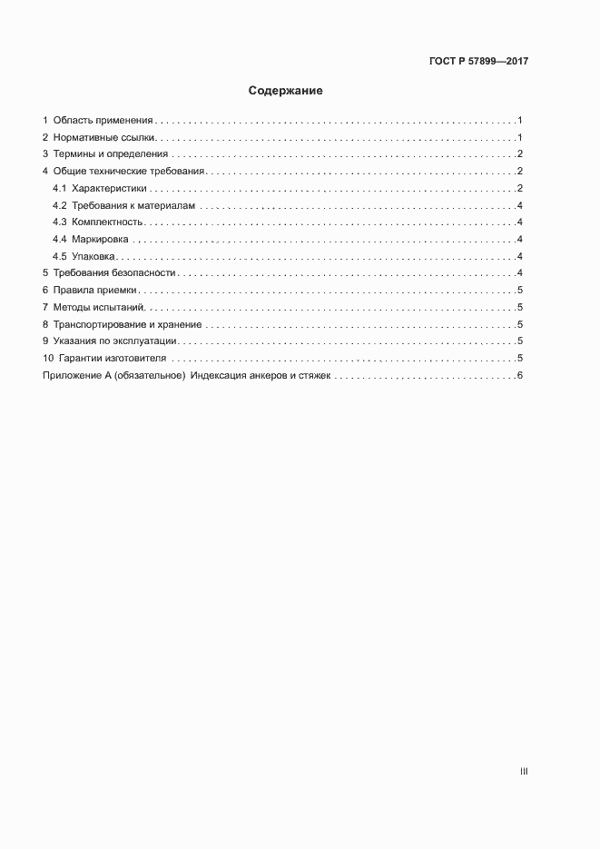 Страница 3 ГОСТ Р 57899-2017