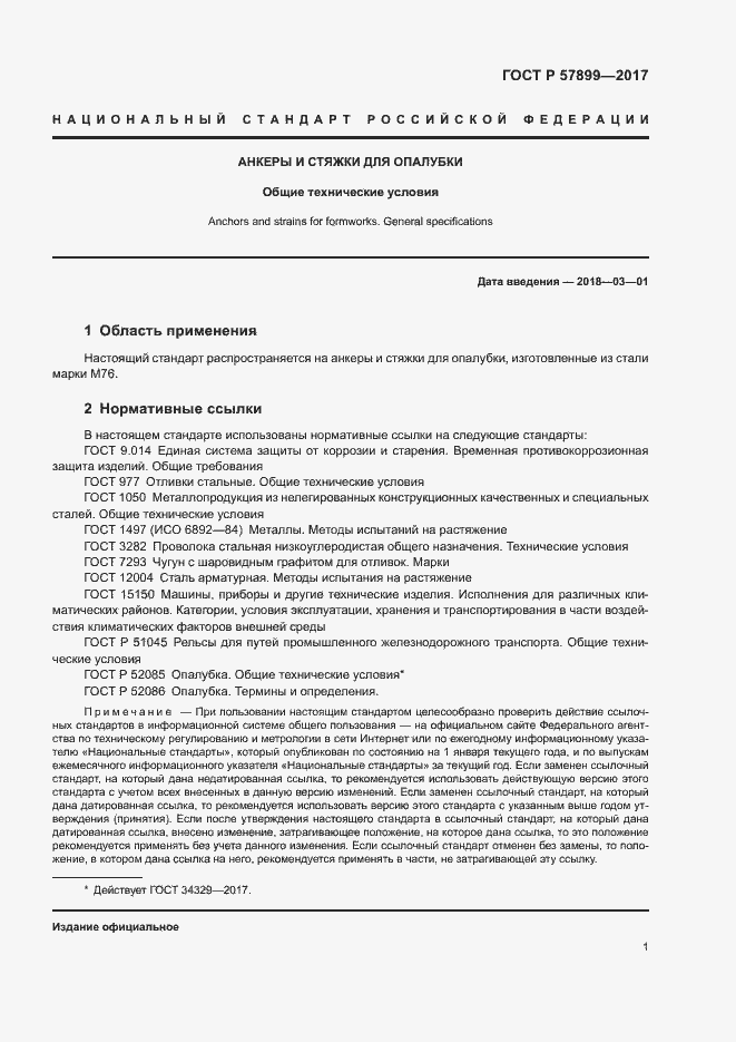 Страница 4 ГОСТ Р 57899-2017