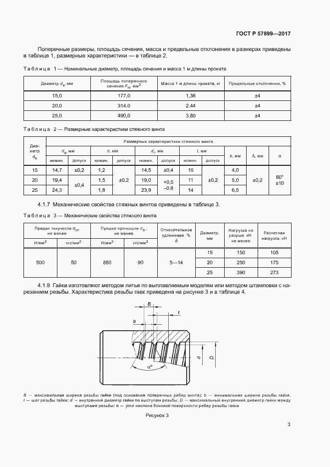 Страница 6 ГОСТ Р 57899-2017