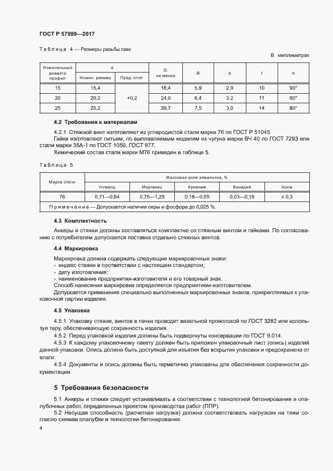 Страница 7 ГОСТ Р 57899-2017