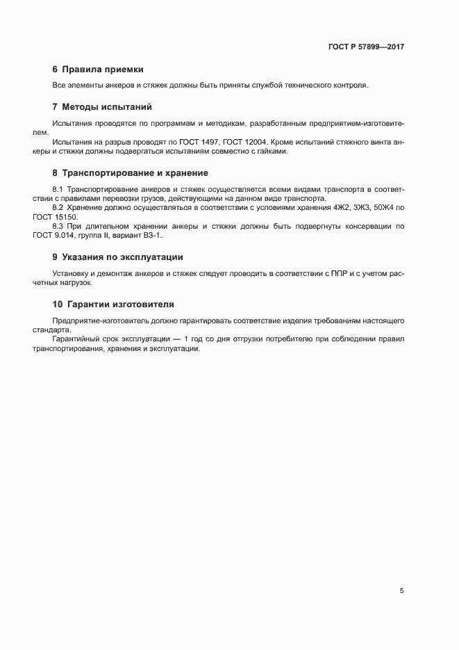 Страница 8 ГОСТ Р 57899-2017