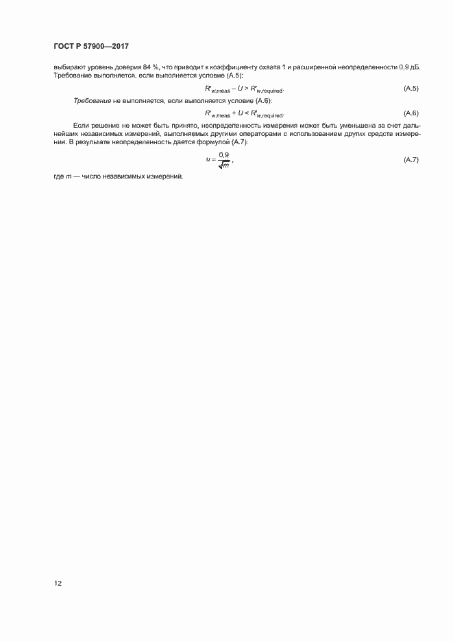 Страница 17 ГОСТ Р 57900-2017