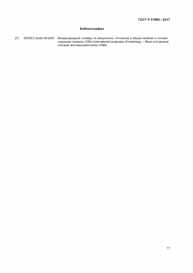 Страница 22 ГОСТ Р 57900-2017
